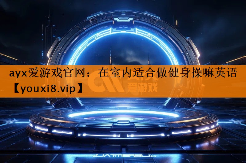 在室内适合做健身操嘛英语 在室内适合做健身操嘛英语