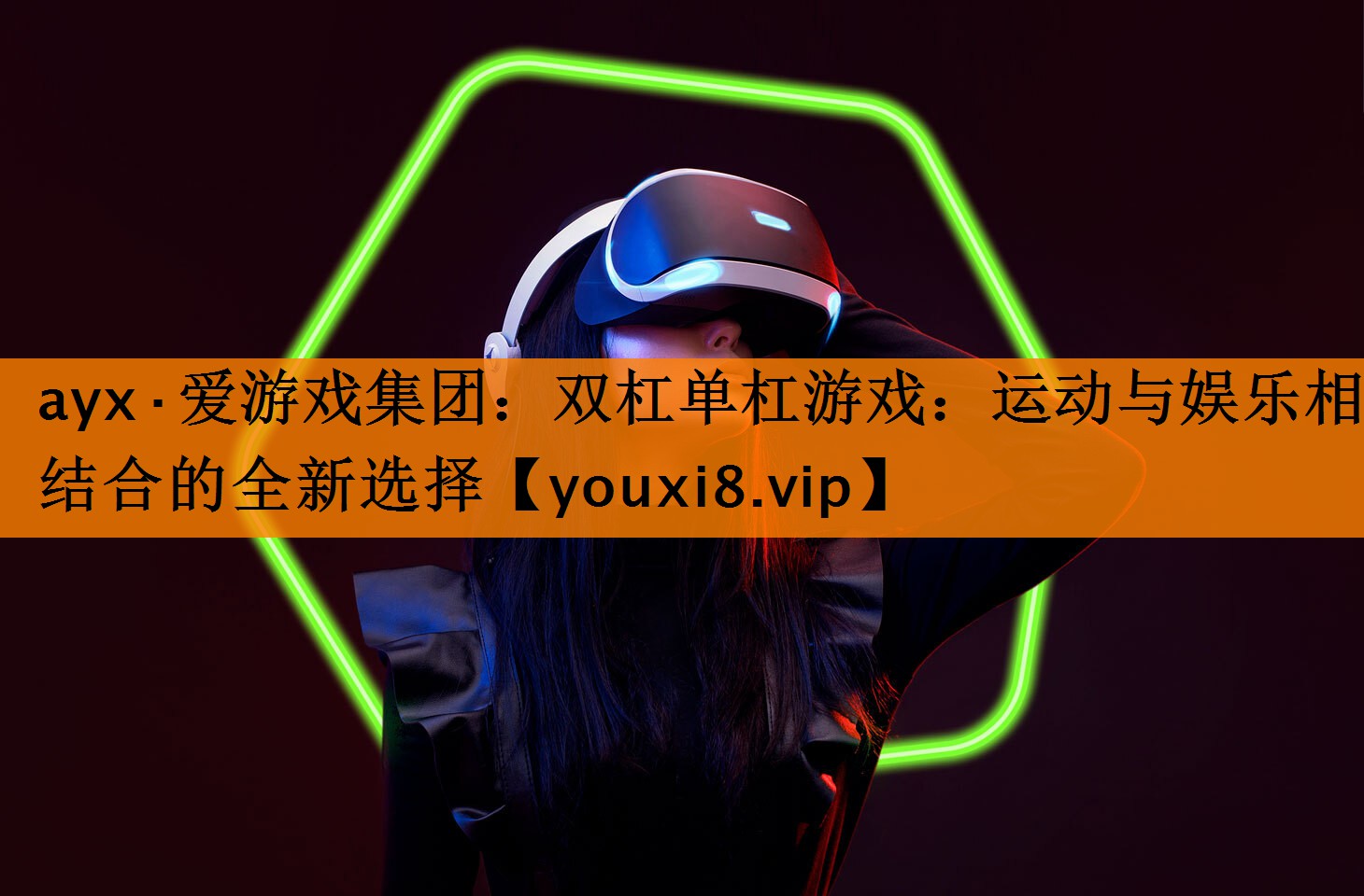 双杠单杠游戏:运动与娱乐相结合的全新选择 双杠单杠游戏:运动与娱乐相结合的全新选择