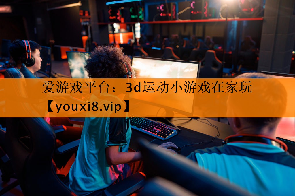 3d运动小游戏在家玩 3d运动小游戏在家玩