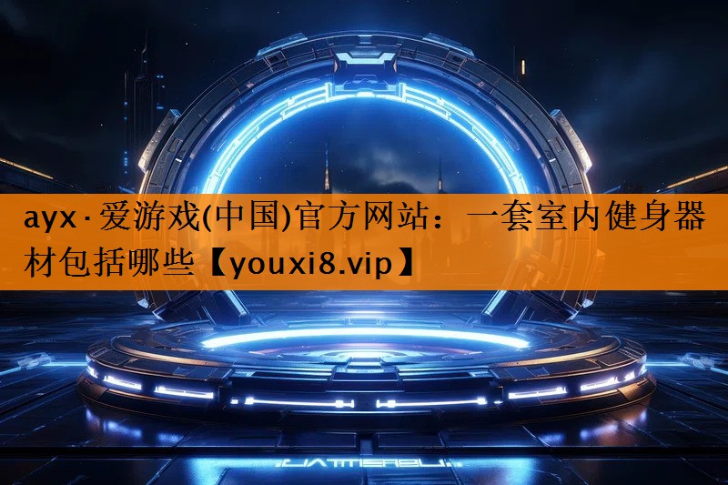 一套室内健身器材包括哪些 一套室内健身器材包括哪些