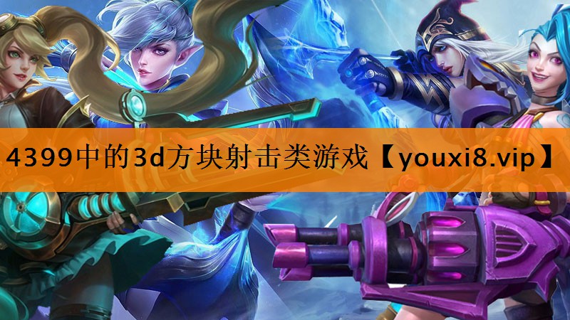 4399中的3d方块射击类游戏 4399中的3d方块射击类游戏