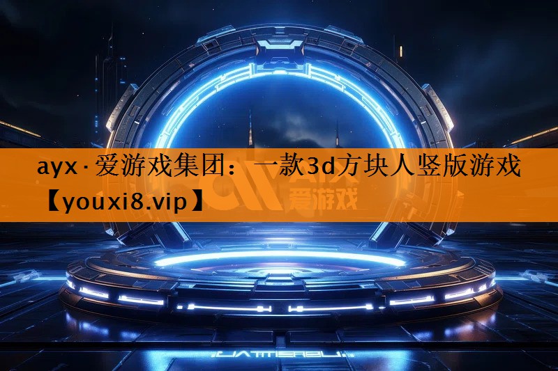 一款3d方块人竖版游戏 一款3d方块人竖版游戏