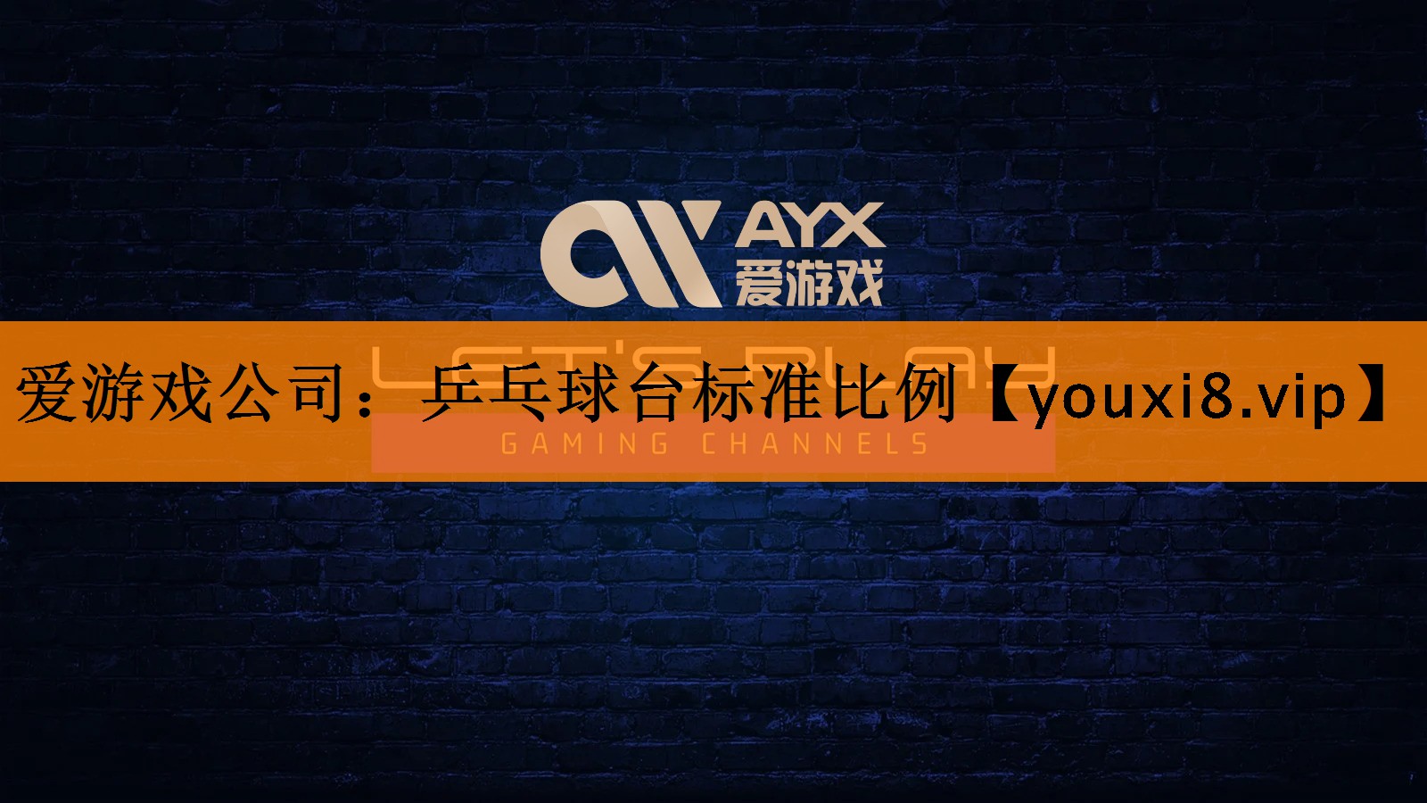 乒乓球台标准比例 乒乓球台标准比例