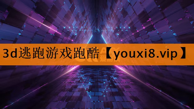 3d逃跑游戏跑酷 3d逃跑游戏跑酷