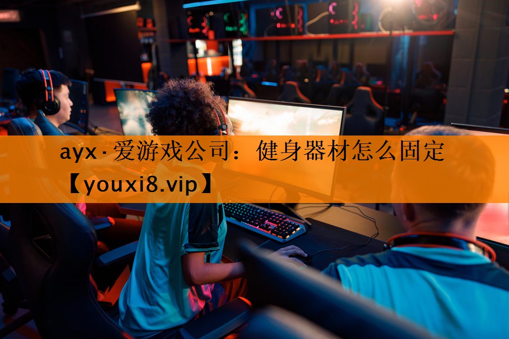 健身器材怎么固定 健身器材怎么固定