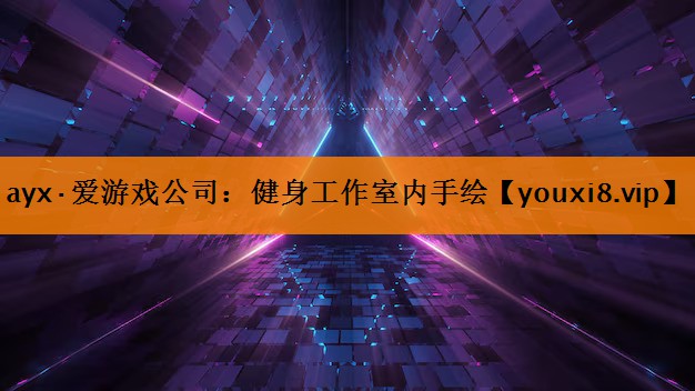 健身工作室内手绘 健身工作室内手绘