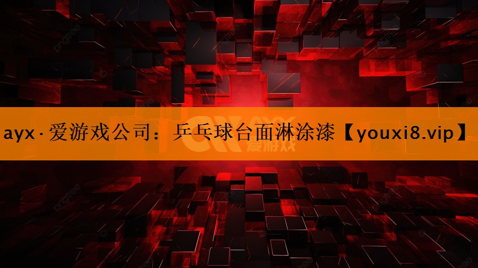 乒乓球台面淋涂漆 乒乓球台面淋涂漆