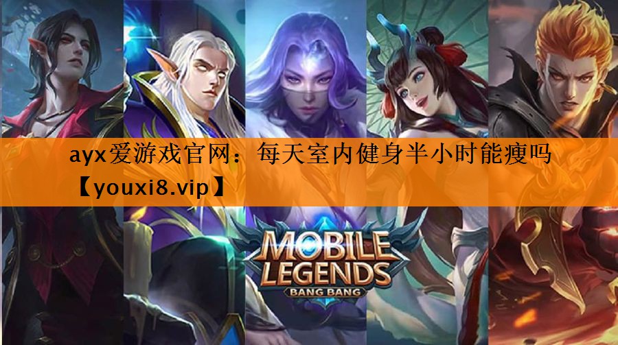每天室内健身半小时能瘦吗 每天室内健身半小时能瘦吗