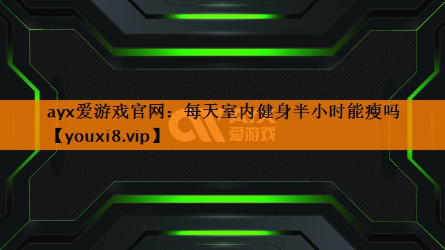 每天室内健身半小时能瘦吗 每天室内健身半小时能瘦吗