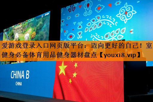 迈向更好的自己!室外健身必备体育用品健身器材盘点 迈向更好的自己!室外健身必备体育用品健身器材盘点