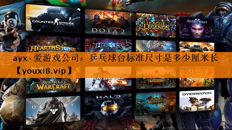 乒乓球台标准尺寸是多少厘米长 乒乓球台标准尺寸是多少厘米长