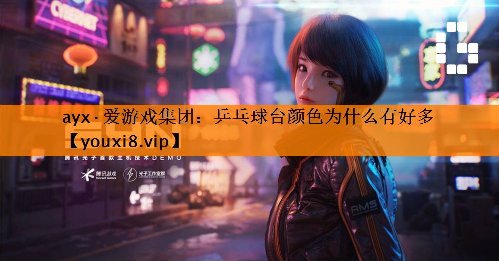 乒乓球台颜色为什么有好多 乒乓球台颜色为什么有好多