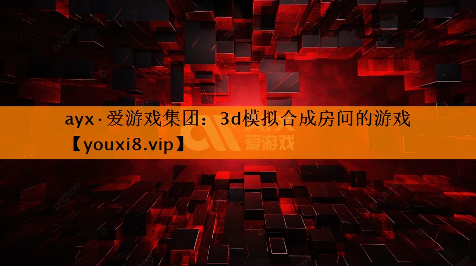3d模拟合成房间的游戏 3d模拟合成房间的游戏