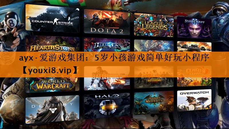 5岁小孩游戏简单好玩小程序 5岁小孩游戏简单好玩小程序
