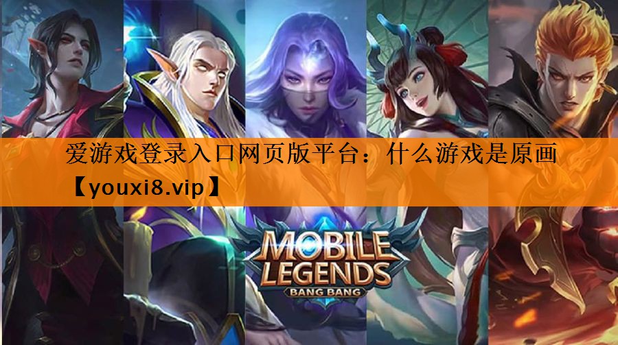 什么游戏是原画 什么游戏是原画