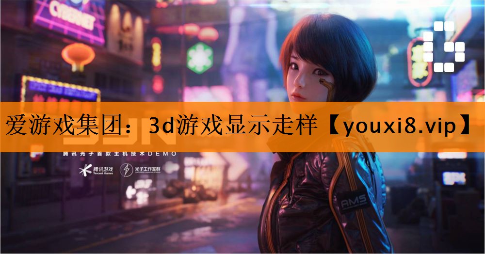 3d游戏显示走样 3d游戏显示走样