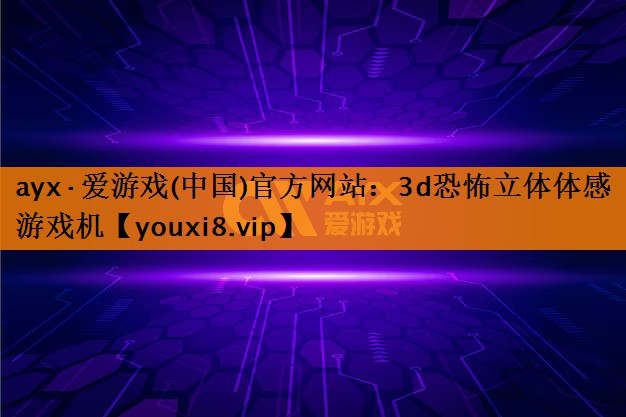 3d恐怖立体体感游戏机 3d恐怖立体体感游戏机