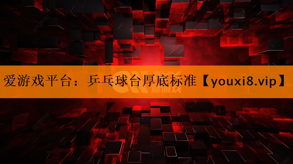 乒乓球台厚底标准 乒乓球台厚底标准