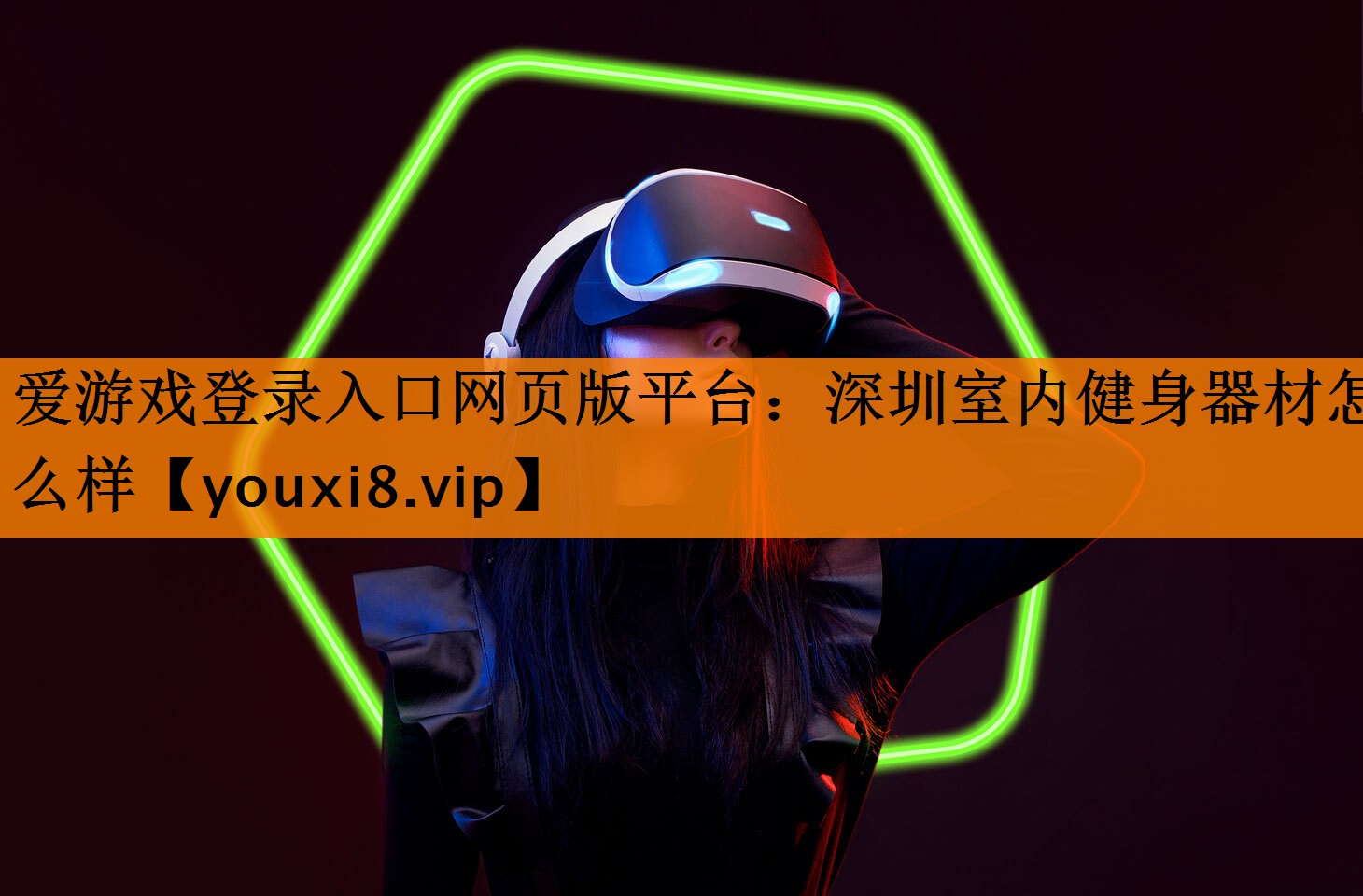 深圳室内健身器材怎么样 深圳室内健身器材怎么样