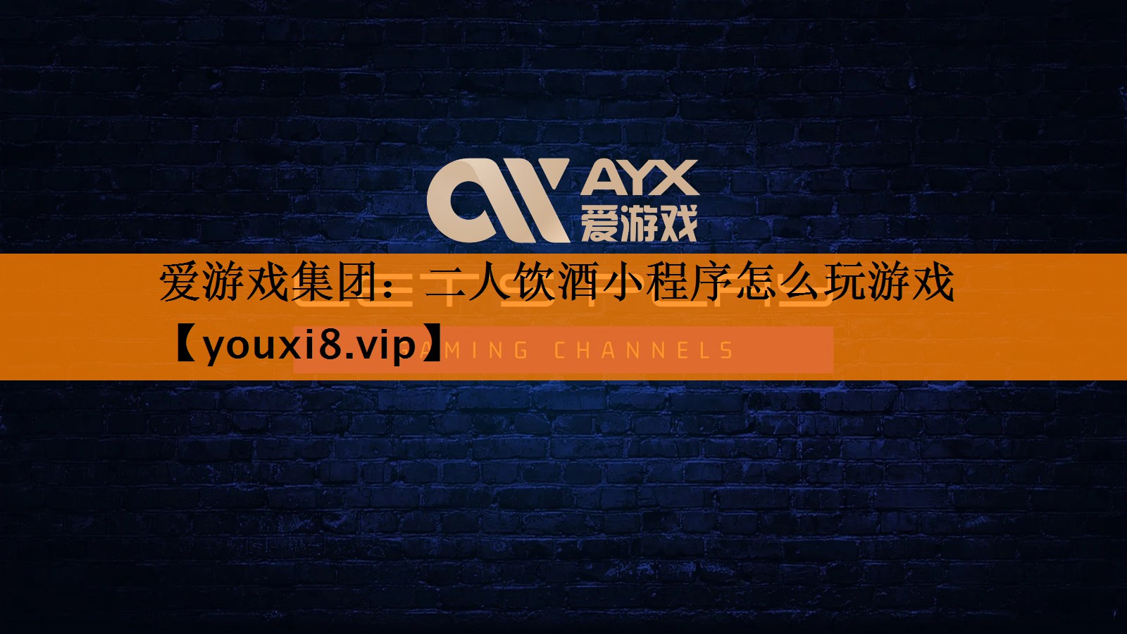 二人饮酒小程序怎么玩游戏 二人饮酒小程序怎么玩游戏