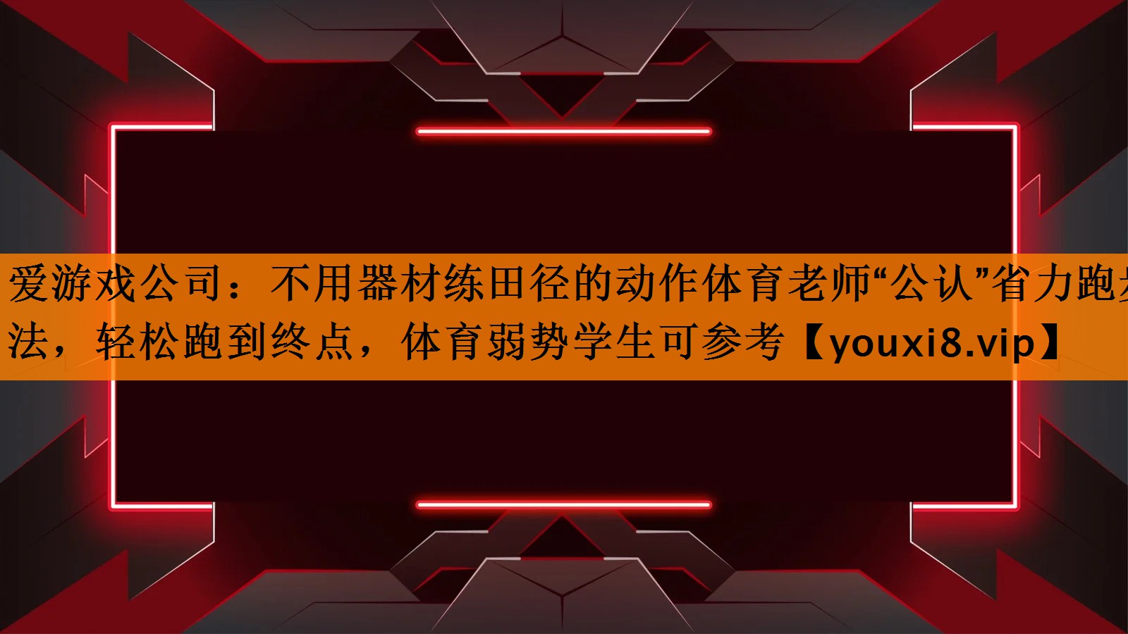 不用器材练田径的动作体育老师“公认”省力跑步法,轻松跑到终点,体育弱势学生可参考 不用器材练田径的动作体育老师“公认”省力跑步法,轻松跑到终点,体育弱势学生可参考