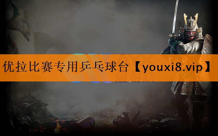 优拉比赛专用乒乓球台 优拉比赛专用乒乓球台