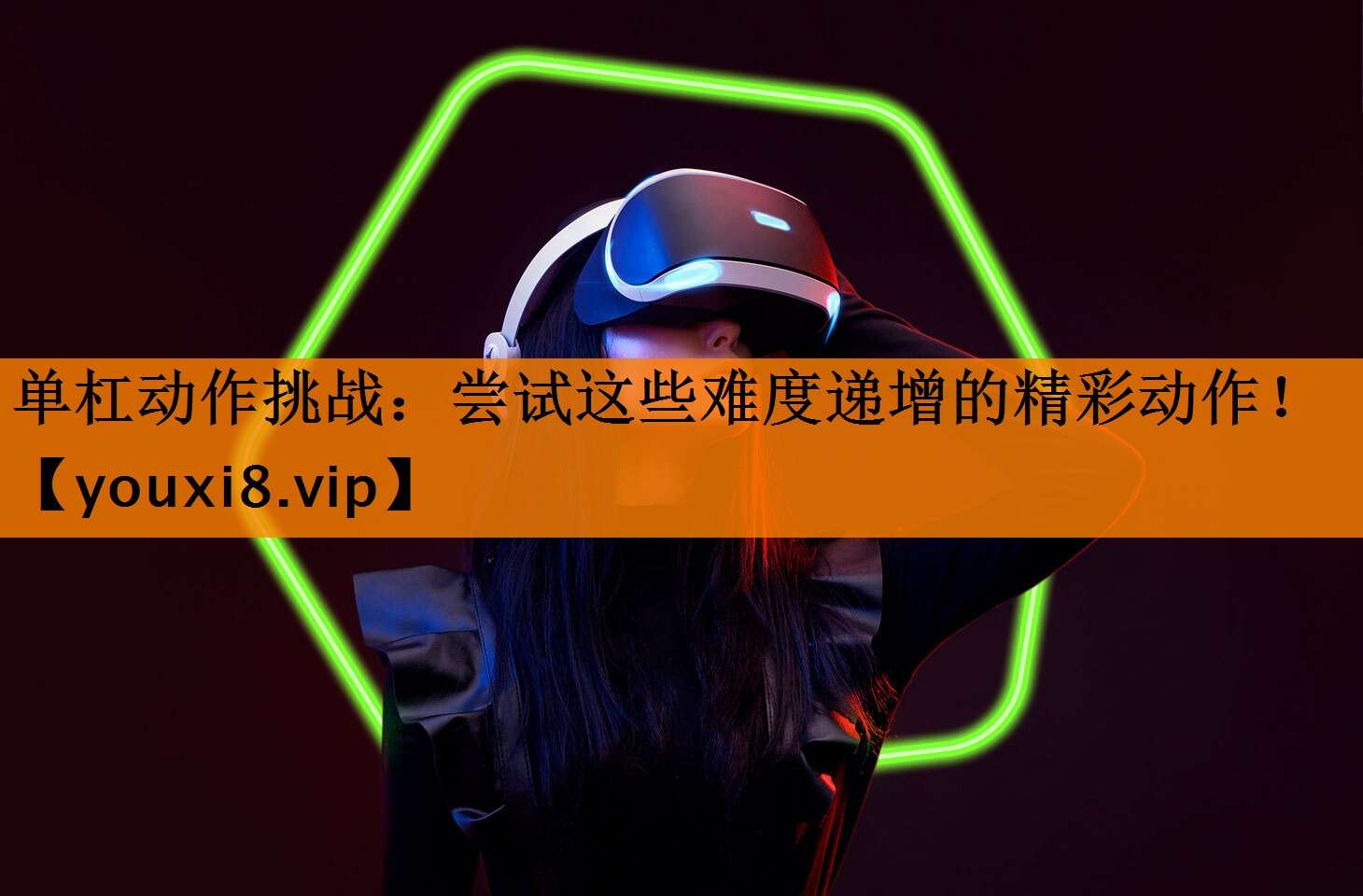 单杠动作挑战:尝试这些难度递增的精彩动作! 单杠动作挑战:尝试这些难度递增的精彩动作!