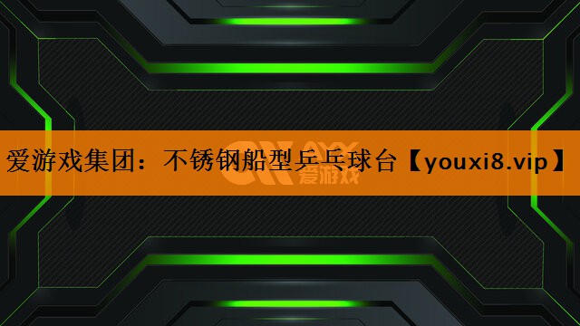 不锈钢船型乒乓球台 不锈钢船型乒乓球台