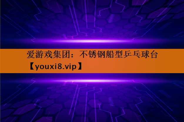 不锈钢船型乒乓球台 不锈钢船型乒乓球台