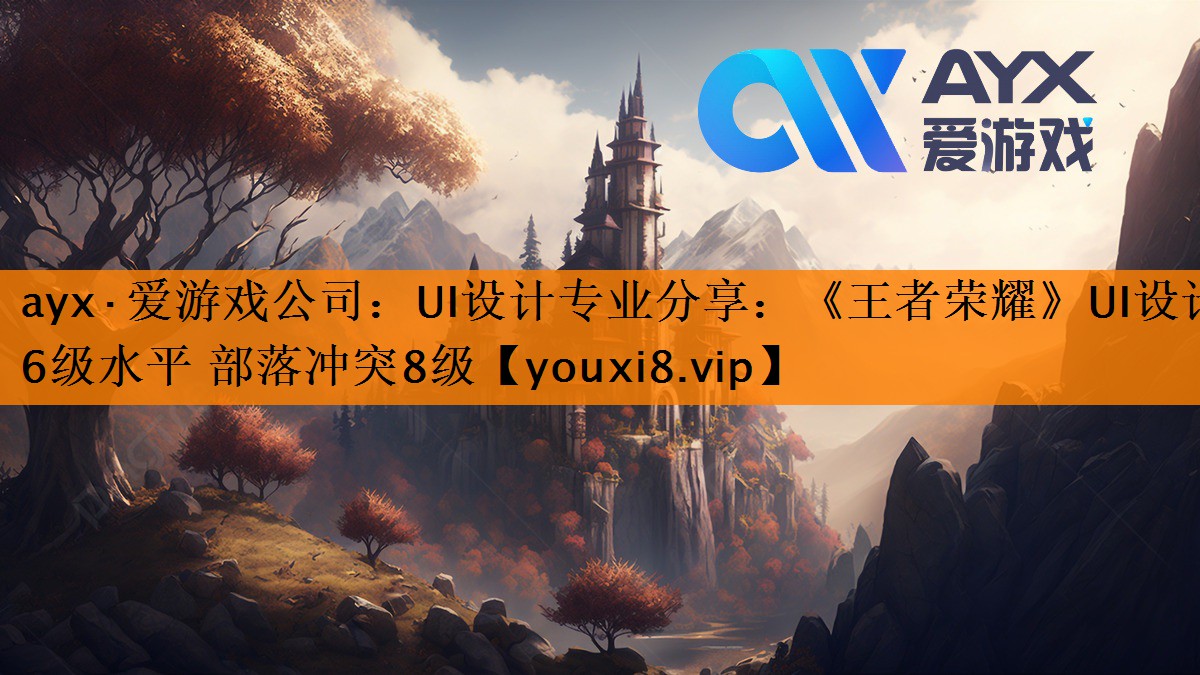 UI设计专业分享:《王者荣耀》UI设计6级水平 部落冲突8级 UI设计专业分享:《王者荣耀》UI设计6级水平 部落冲突8级