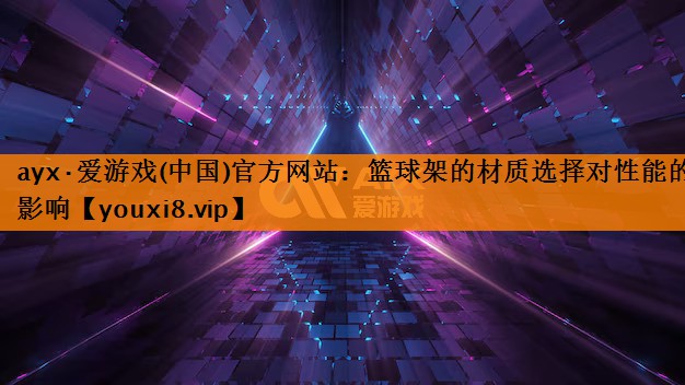 篮球架的材质选择对性能的影响 篮球架的材质选择对性能的影响