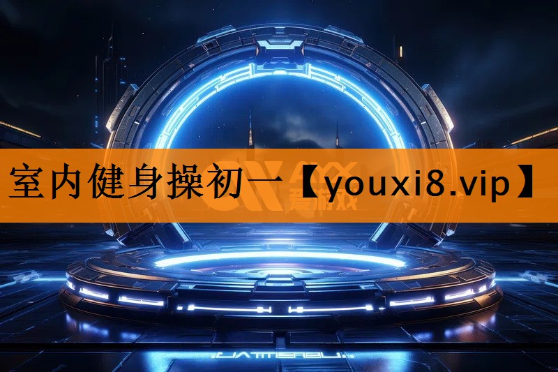 室内健身操初一 室内健身操初一