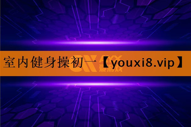 室内健身操初一 室内健身操初一