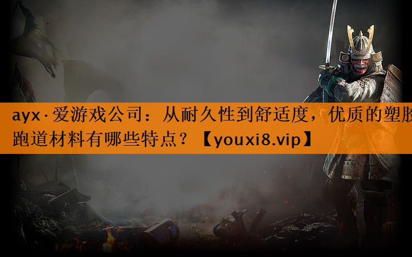 从耐久性到舒适度,优质的塑胶跑道材料有哪些特点? 从耐久性到舒适度,优质的塑胶跑道材料有哪些特点?