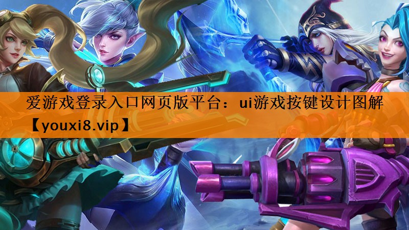 ui游戏按键设计图解 ui游戏按键设计图解