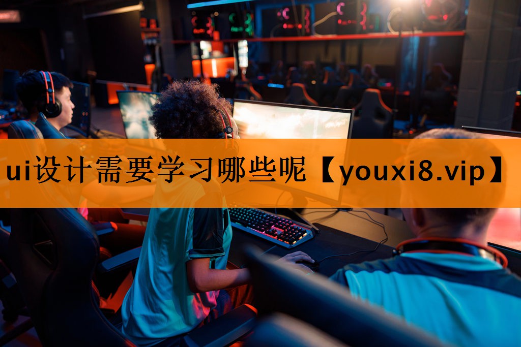 ui设计需要学习哪些呢 ui设计需要学习哪些呢
