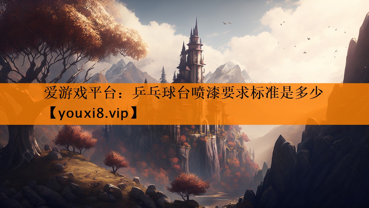 乒乓球台喷漆要求标准是多少 乒乓球台喷漆要求标准是多少