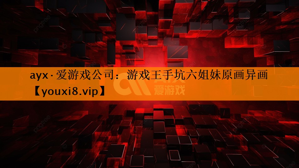 游戏王手坑六姐妹原画异画 游戏王手坑六姐妹原画异画