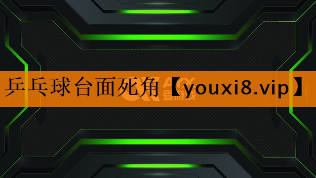 乒乓球台面死角 乒乓球台面死角