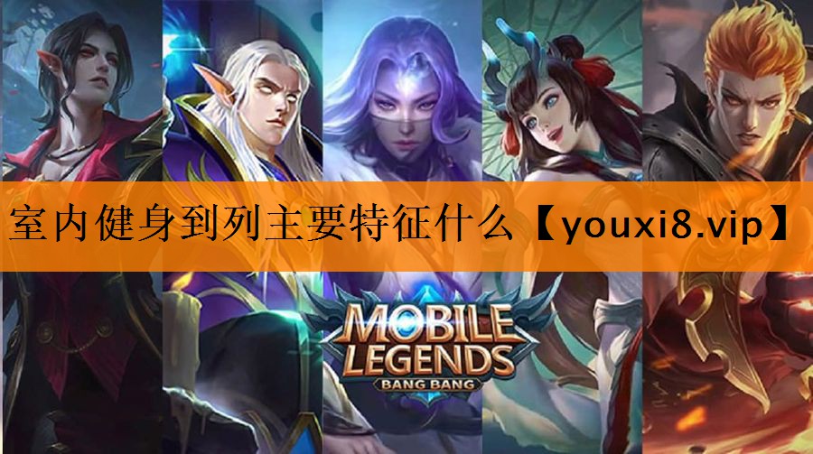室内健身到列主要特征什么 室内健身到列主要特征什么