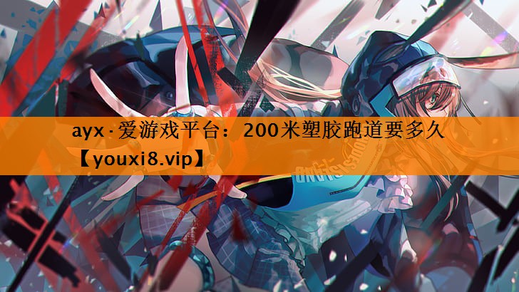200米塑胶跑道要多久 200米塑胶跑道要多久