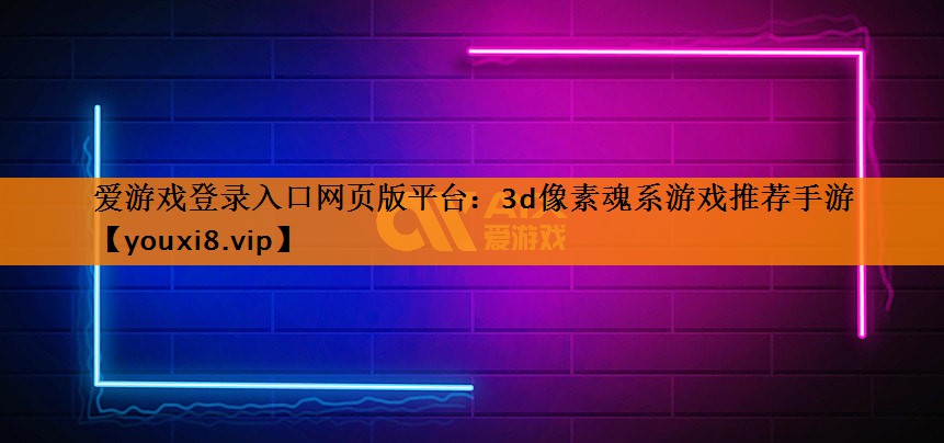 3d像素魂系游戏推荐手游 3d像素魂系游戏推荐手游