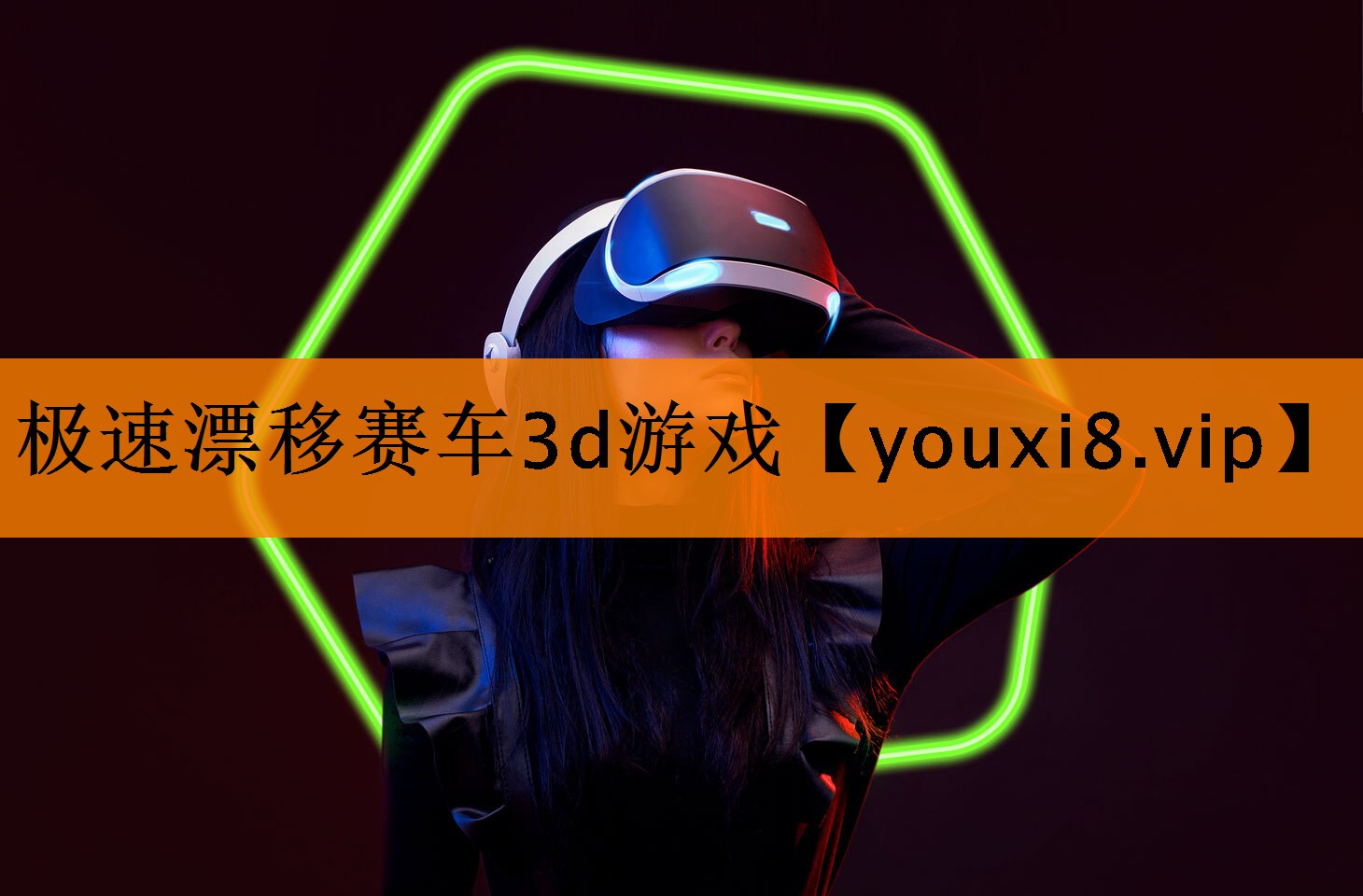极速漂移赛车3d游戏 极速漂移赛车3d游戏