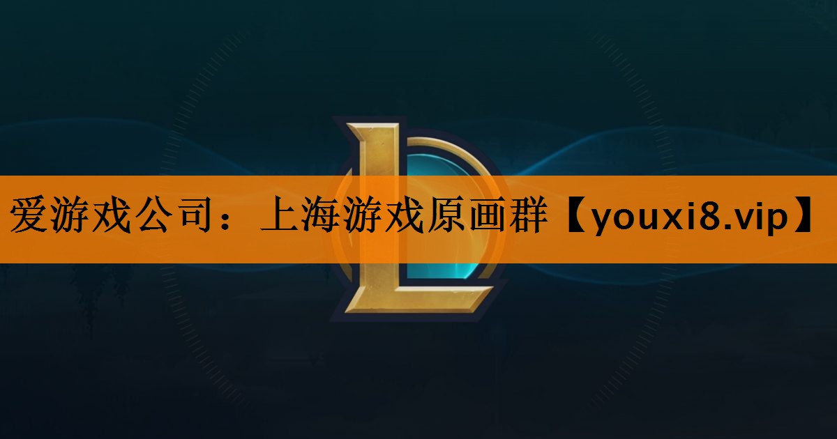 上海游戏原画群 上海游戏原画群