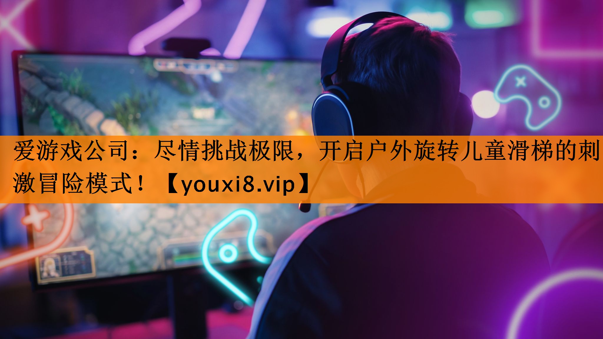 尽情挑战极限,开启户外旋转儿童滑梯的刺激冒险模式! 尽情挑战极限,开启户外旋转儿童滑梯的刺激冒险模式!