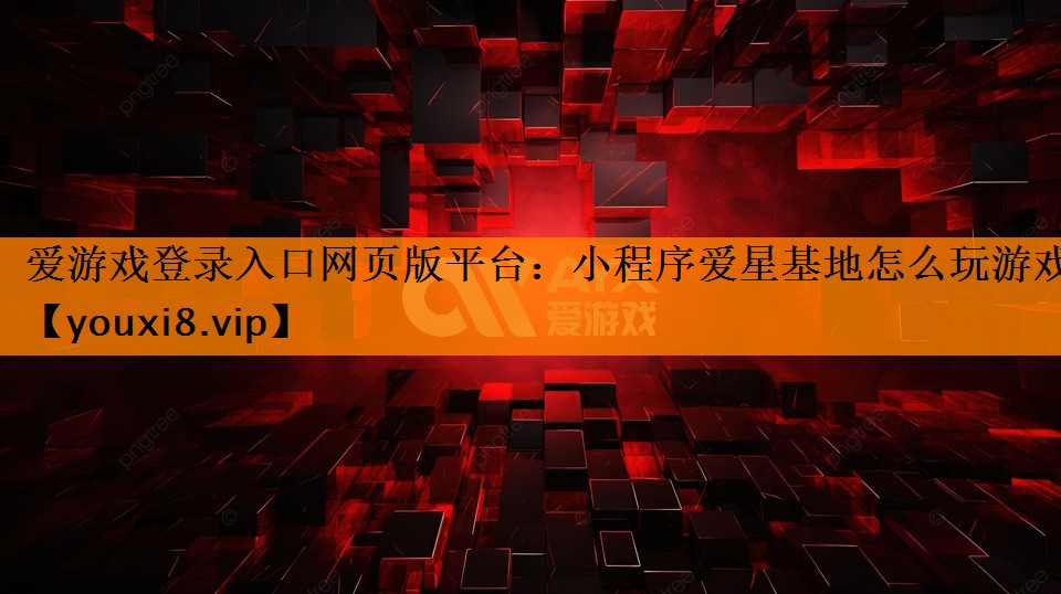 小程序爱星基地怎么玩游戏 小程序爱星基地怎么玩游戏