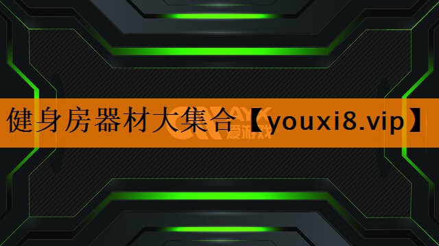 健身房器材大集合 健身房器材大集合