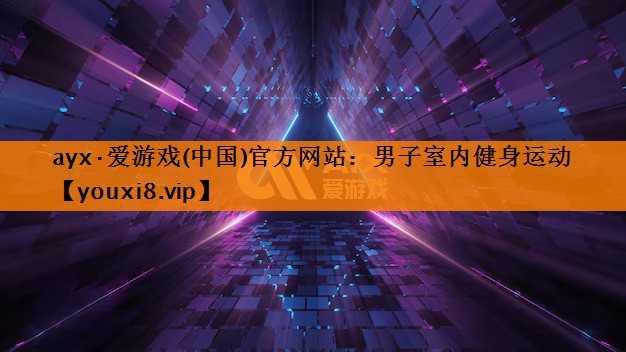 男子室内健身运动 男子室内健身运动