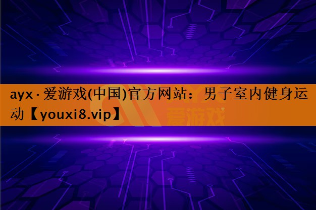 男子室内健身运动 男子室内健身运动