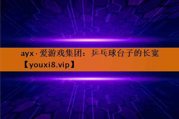 乒乓球台子的长宽 乒乓球台子的长宽